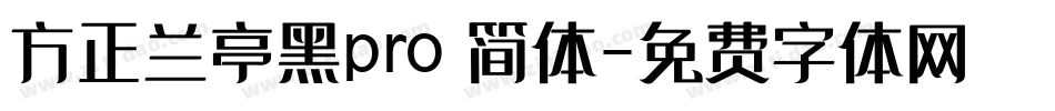 方正兰亭黑pro 简体字体转换